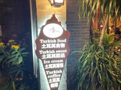 -Antalya安塔利亚土耳其餐厅(猎德店)