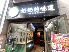 -奶奶的味道(胶州路店)