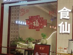 -南门食仙·手工福州菜(南门兜店)
