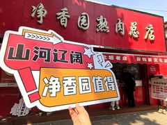 -净香园熟肉(北坦总店)