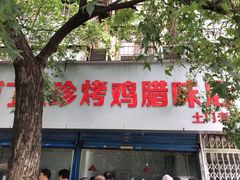 门面-土门八珍烤鸡腊味店(土门老店)