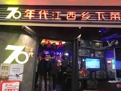 门面-70年代·江西乡下菜(松岗店)