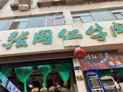 门面-放哈·甜醅子奶茶创造者(正宁路店)