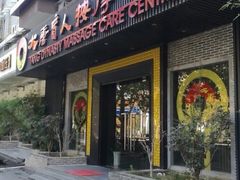 -大唐盲人按摩中心(黄山路店)