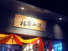 -小杨烤肉(高新店)