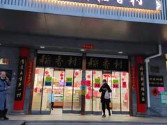 门面-北京稻香村(第十一店)