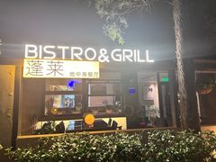 -PengLai 蓬莱(建外大街店)