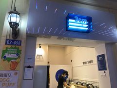 -三厘鸡蛋仔(印力店)
