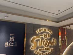 -一绪に寿喜烧(虹悦城店)