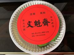 -文魁斋