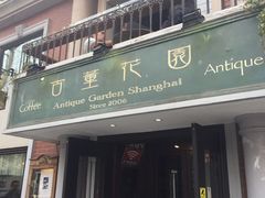-古董花园(思南路42弄小区店)