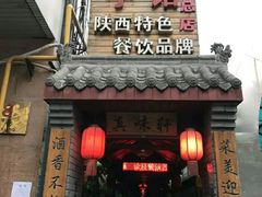 门面-窄巷子陕菜馆·地道陕西菜(粉巷店)