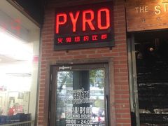 门面-火鬼 PYRO(五道口店)