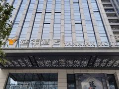 -延年酒店-延飨餐厅(延年文苑店)