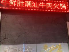 -牛鲜胜·潮汕牛肉自助火锅(番禺市桥店)