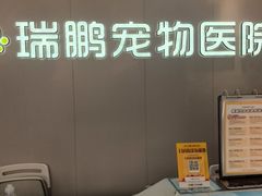 -瑞鹏宠物医院•异宠•宠保定点•流浪定点救助宠物医院(青祁店)