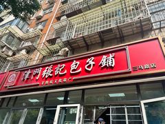 -津门张记包子铺(三马路店)
