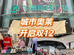 -飞洲国际广场