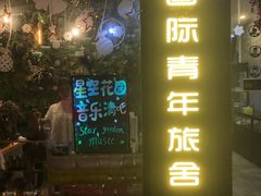 -南京夫子庙国际青年旅舍(平江府路店)