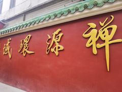 -华林禅寺