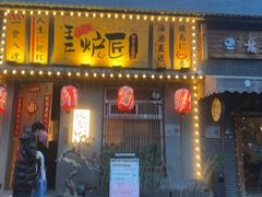 -王氏炉匠·烧鸟放题自助(三里屯店)