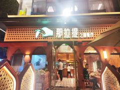 -那拉提之疆·新疆菜(美院店)