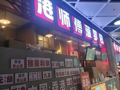 -港师傅·菠萝包(北京超极合生汇店)