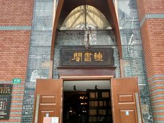 -钟书阁(松江泰晤士小镇店)