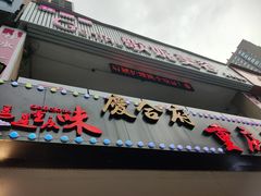门面-庆合府重庆大排档(紫都城店)