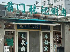 -前门张记涮肉(前门店)