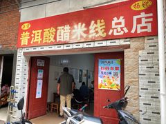 门面-正宗杨记普洱酸醋米线(总店)