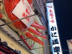 -蟹道乐(道顿堀本店)