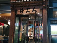 门面-朴大人炭烤·韩国料理(奥帆中心海尔洲际店)