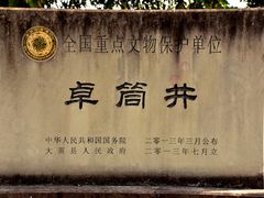 -卓筒井遗址公园