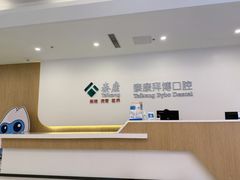 -泰康拜博口腔医院(江北总院)