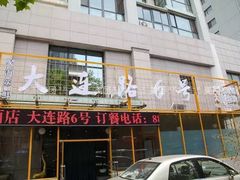 门面-大连路6号好酒不见