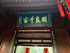 -成都武侯祠博物馆