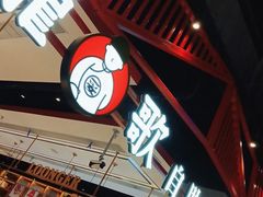 门面-龍歌自助小火锅(城阳万象汇店)