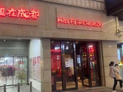 门面-付小姐在成都(川沙店)