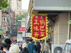 -正味斋锅巴菜(西北角店)