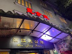 -惠食佳(滨江大公馆店)