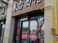门面-春雪面馆(转塘店)