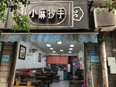 门面-小麻抄手(共建路店)