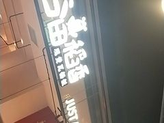 -谷田稻香