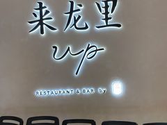 -来龙里 精致 东南亚餐室(万象城店)