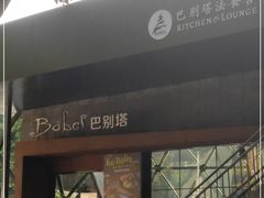 -巴别塔法餐舍(朝阳店)