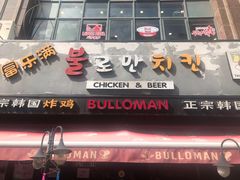 门面-富乐满韩国正宗炸鸡韩国料理(虹泉路店)