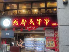 -成都瓜串串(水围1368店)