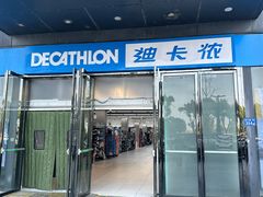 -迪卡侬(湘江路店)