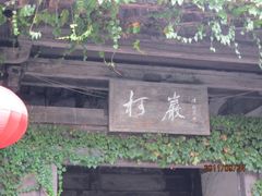 -绍兴鉴湖君澜大酒店